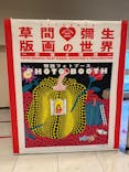 朝日新聞名古屋本社発刊90周年記念 松本市美術館所蔵 「草間彌生　版画の世界―反復と増殖―」に投稿された画像（2025/10/24）