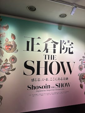 正倉院 THE SHOW ―感じる。いま、ここにある奇跡―　@上野の森美術館に投稿された画像（2025/10/24）