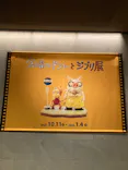 金曜ロードショーとジブリ展（静岡展）に投稿された画像（2025/10/24）