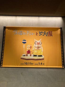 金曜ロードショーとジブリ展（静岡展）に投稿された画像（2025/10/24）