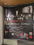 ホラーにふれる展に投稿された画像（2025/10/24）