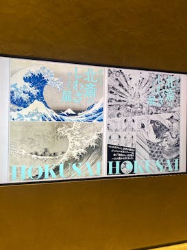 HOKUSAI－ぜんぶ、北斎のしわざでした。展に投稿された画像（2025/10/25）