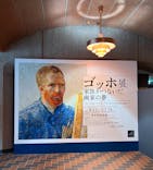 ゴッホ展　家族がつないだ画家の夢（東京都美術館）に投稿された画像（2025/10/25）