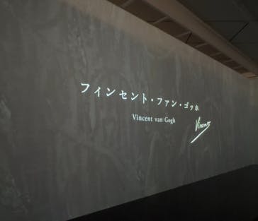 ゴッホ展　家族がつないだ画家の夢（東京都美術館）に投稿された画像（2025/10/25）