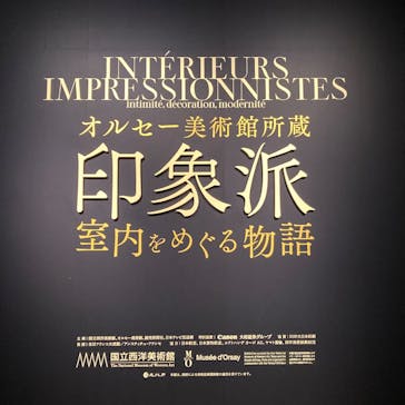 オルセー美術館所蔵 印象派―室内をめぐる物語に投稿された画像（2025/10/25）
