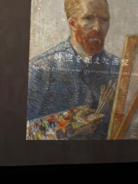 ゴッホ展　家族がつないだ画家の夢（東京都美術館）に投稿された画像（2025/10/25）