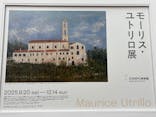 モーリス・ユトリロ展（SOMPO美術館）に投稿された画像（2025/10/25）