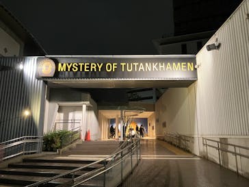 MYSTERY OF TUTANKHAMEN 体感型古代エジプト展に投稿された画像（2025/10/25）