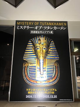 MYSTERY OF TUTANKHAMEN 体感型古代エジプト展に投稿された画像（2025/10/25）