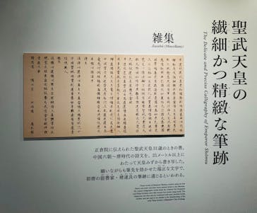 正倉院 THE SHOW ―感じる。いま、ここにある奇跡―　@上野の森美術館に投稿された画像（2025/10/25）