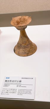 特別展　世界遺産　縄文に投稿された画像（2025/10/25）
