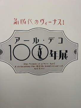 新時代のヴィーナス！　アール・デコ100年展に投稿された画像（2025/10/26）