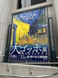 阪神・淡路大震災30年 　　大ゴッホ展　夜のカフェテラスに投稿された画像（2025/10/26）