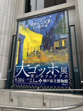 阪神・淡路大震災30年 　　大ゴッホ展　夜のカフェテラスに投稿された画像（2025/10/26）