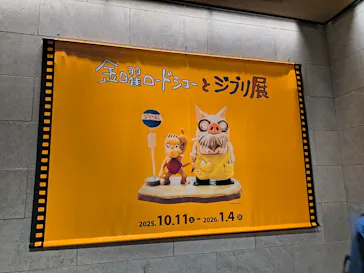 金曜ロードショーとジブリ展（静岡展）に投稿された画像（2025/10/26）