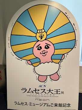 ACN ラムセス大王展 ファラオたちの黄金に投稿された画像（2025/10/26）