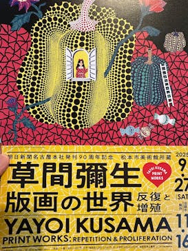 朝日新聞名古屋本社発刊90周年記念 松本市美術館所蔵 「草間彌生　版画の世界―反復と増殖―」に投稿された画像（2025/10/27）
