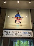 藤城清治101歳展　生きている喜びをともにに投稿された画像（2025/10/27）
