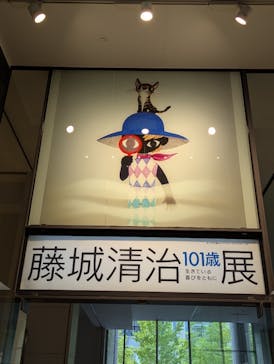 藤城清治101歳展　生きている喜びをともにに投稿された画像（2025/10/27）