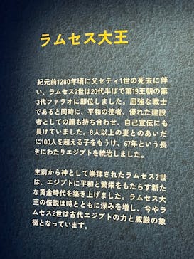ACN ラムセス大王展 ファラオたちの黄金に投稿された画像（2025/10/27）
