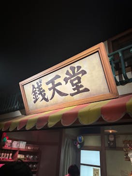 西武園ゆうえんちに投稿された画像（2025/10/27）