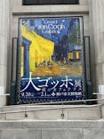阪神・淡路大震災30年 　　大ゴッホ展　夜のカフェテラスに投稿された画像（2025/10/28）