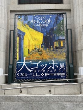 阪神・淡路大震災30年 　　大ゴッホ展　夜のカフェテラスに投稿された画像（2025/10/28）