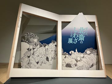 HOKUSAI－ぜんぶ、北斎のしわざでした。展に投稿された画像（2025/10/28）
