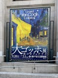 阪神・淡路大震災30年 　　大ゴッホ展　夜のカフェテラスに投稿された画像（2025/10/28）