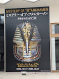 MYSTERY OF TUTANKHAMEN 体感型古代エジプト展に投稿された画像（2025/10/29）