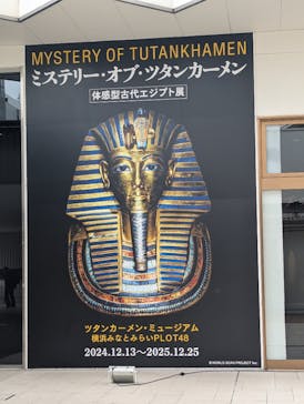 MYSTERY OF TUTANKHAMEN 体感型古代エジプト展に投稿された画像（2025/10/29）