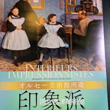 オルセー美術館所蔵 印象派―室内をめぐる物語に投稿された画像（2025/10/29）