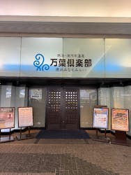 横浜みなとみらい 万葉倶楽部に投稿された画像（2025/10/29）