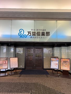 横浜みなとみらい 万葉倶楽部に投稿された画像（2025/10/29）