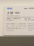 特別展　世界遺産　縄文に投稿された画像（2025/10/29）