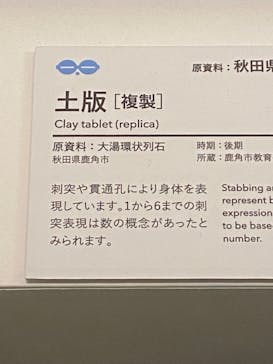 特別展　世界遺産　縄文に投稿された画像（2025/10/29）