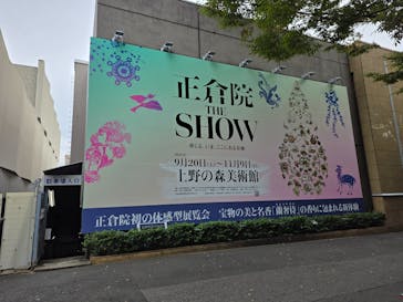 正倉院 THE SHOW ―感じる。いま、ここにある奇跡―　@上野の森美術館に投稿された画像（2025/10/29）