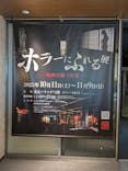 ホラーにふれる展に投稿された画像（2025/10/30）