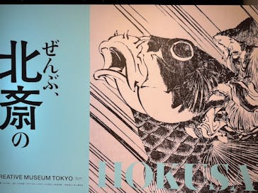 HOKUSAI－ぜんぶ、北斎のしわざでした。展に投稿された画像（2025/10/30）