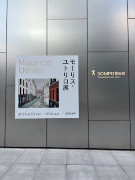 モーリス・ユトリロ展（SOMPO美術館）に投稿された画像（2025/10/30）