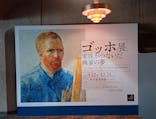 ゴッホ展　家族がつないだ画家の夢（東京都美術館）に投稿された画像（2025/10/30）