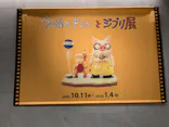 金曜ロードショーとジブリ展（静岡展）に投稿された画像（2025/10/30）