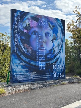 特別展「深宇宙展～人類はどこへ向かうのか」（愛知会場）に投稿された画像（2025/10/30）
