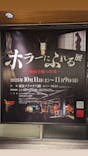 ホラーにふれる展に投稿された画像（2025/10/31）
