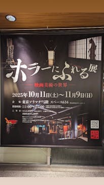ホラーにふれる展に投稿された画像（2025/10/31）