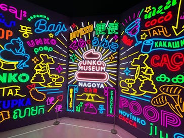 うんこミュージアム NAGOYAに投稿された画像（2025/10/31）