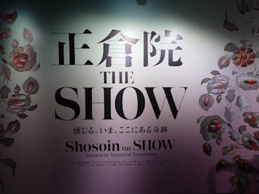 正倉院 THE SHOW ―感じる。いま、ここにある奇跡―　@上野の森美術館に投稿された画像（2025/11/1）