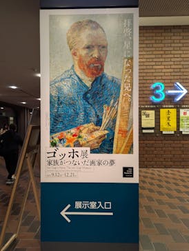 ゴッホ展　家族がつないだ画家の夢（東京都美術館）に投稿された画像（2025/11/1）
