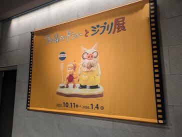金曜ロードショーとジブリ展（静岡展）に投稿された画像（2025/11/1）