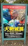 特別展「大絶滅展―生命史のビッグファイブ」に投稿された画像（2025/11/2）